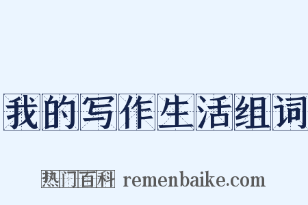 我的写作生活组词是什么意思的图片